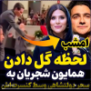 ببینید | لحظه ای که همه منتظرش بودند اتفاق افتاد | همایون شجریان در کنسرتش با اهدای گل به سحر دولتشاهی حاشیه ساز شد